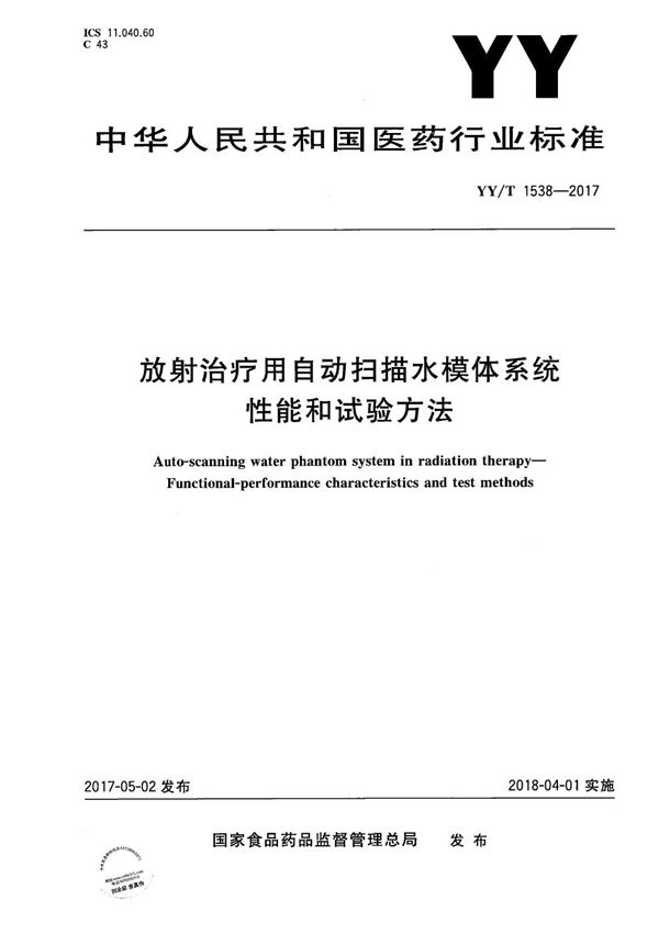 YY/T 1538-2017 放射治疗用自动扫描水模体系统性能和试验方法