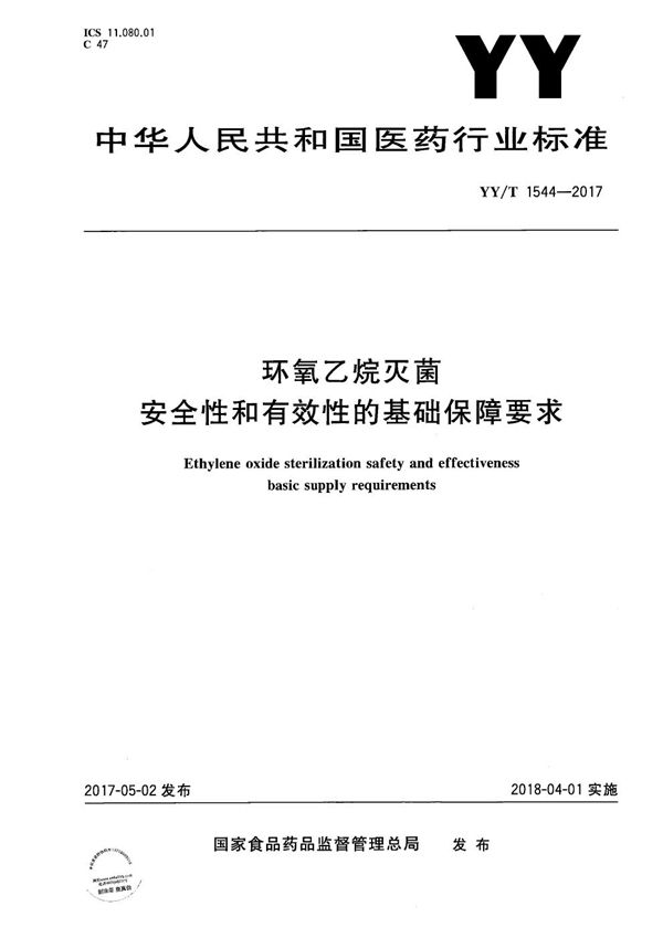 YY/T 1544-2017 环氧乙烷灭菌安全性和有效性的基础保障要求