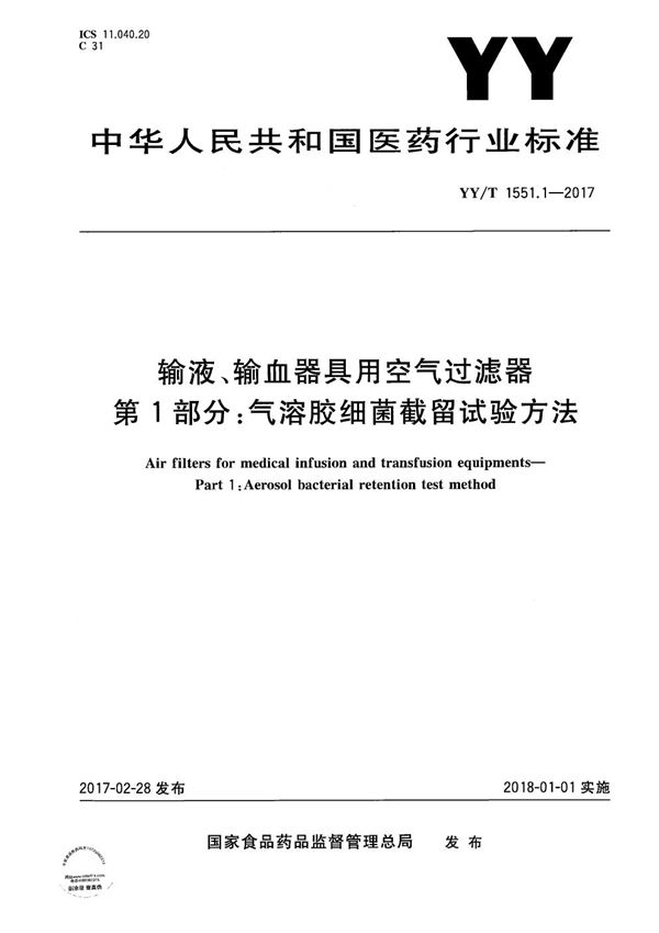 YY/T 1551.1-2017 输液、输血器具用空气过滤器第1部分：气溶胶细菌截留试验方法