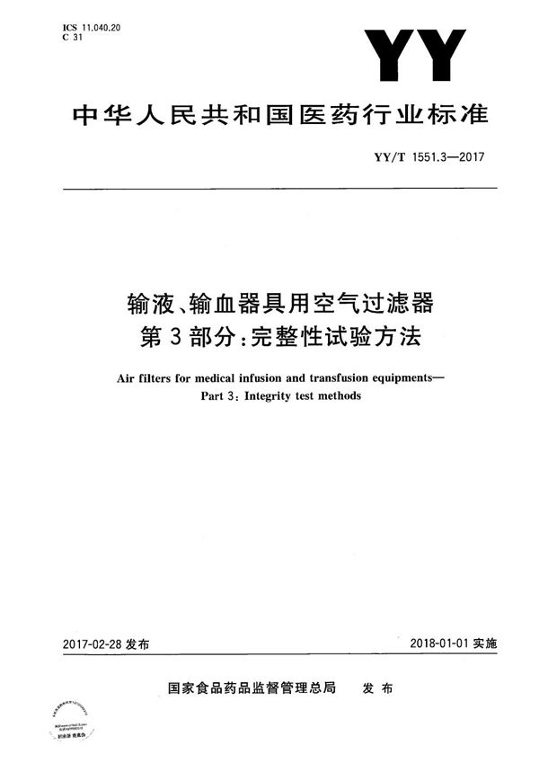 YY/T 1551.3-2017 输液、输血器具用空气过滤器第3部分：完整性试验方法