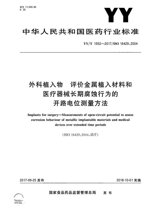 YY/T 1552-2017 外科植入物 评价金属植入材料和医疗器械长期腐蚀行为的开路电位测量方法