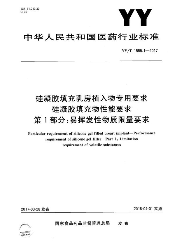 YY/T 1555.1-2017 硅凝胶填充乳房植入物专用要求硅凝胶填充物性能要求第1部分：易挥发性物质限量要求