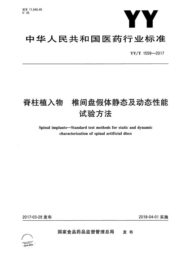 YY/T 1559-2017 脊柱植入物椎间盘假体静态及动态性能试验方法