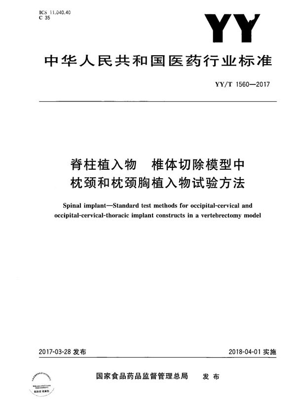 YY/T 1560-2017 脊柱植入物椎体切除模型中枕颈和枕颈胸植入物试验方法