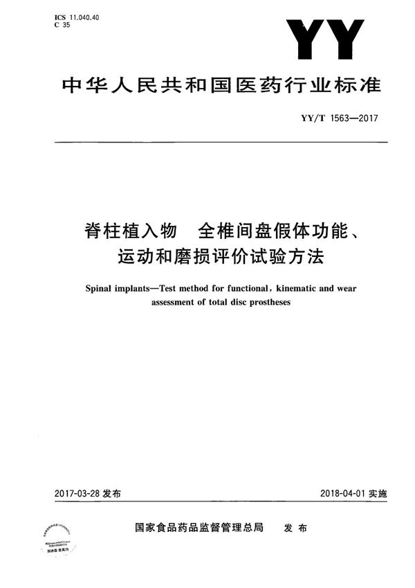 YY/T 1563-2017 脊柱植入物全椎间盘假体功能、运动和磨损评价试验方法