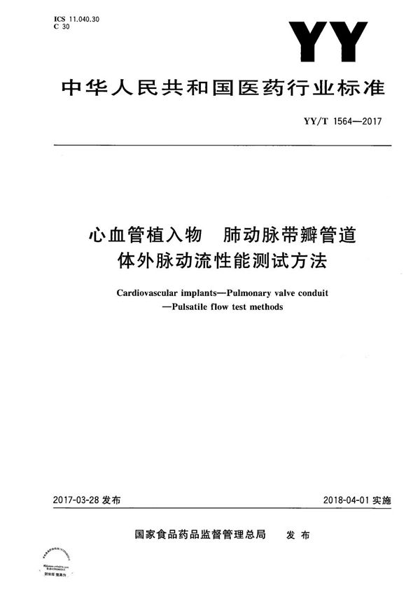 YY/T 1564-2017 心血管植入物肺动脉带瓣管道体外脉动流性能测试方法