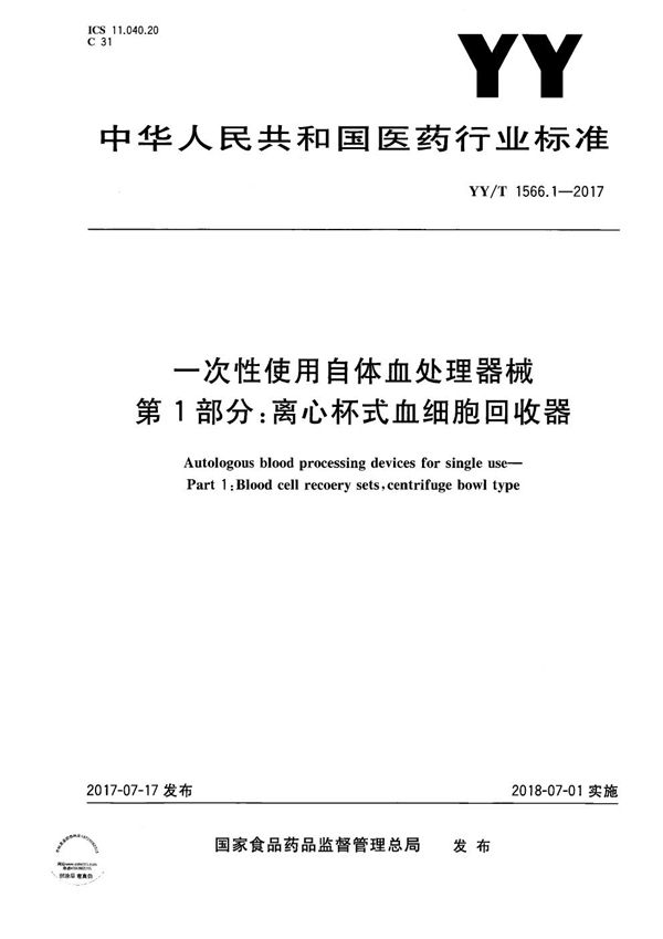 YY/T 1566.1-2017 一次性使用自体血处理器械第1部分：离心杯式血细胞回收器