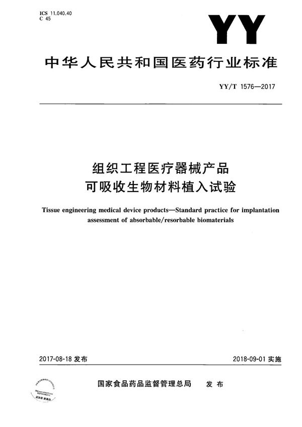 YY/T 1576-2017 组织工程医疗器械产品 可吸收材料植入试验