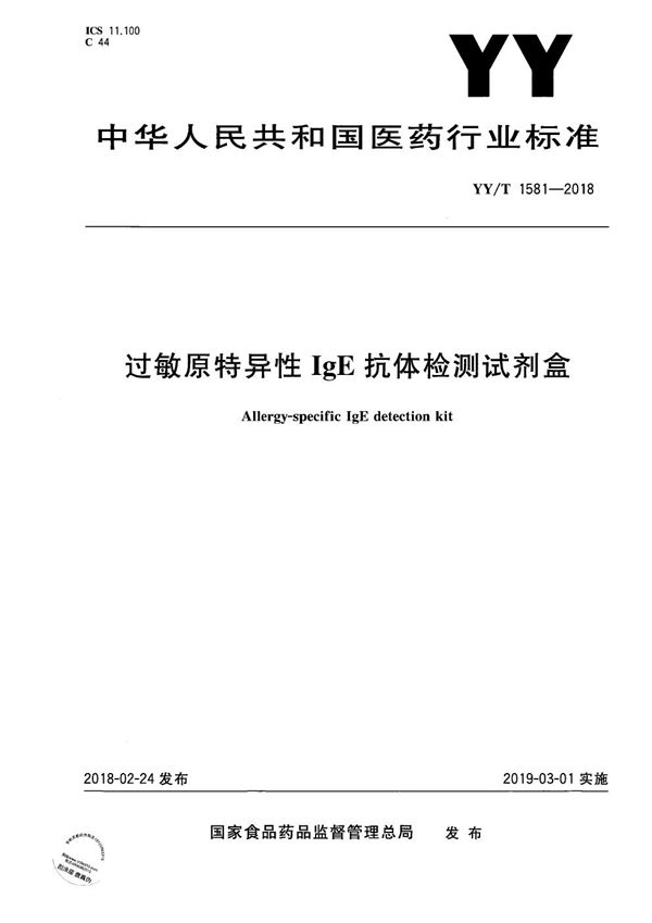 YY/T 1581-2018 过敏原特异性IgE抗体检测试剂盒