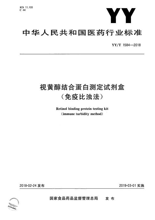 YY/T 1584-2018 视黄醇结合蛋白测定试剂盒（免疫比浊法）