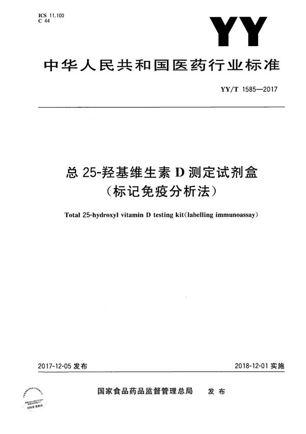 YY/T 1585-2017 总25-羟基维生素D测定试剂盒(标记免疫分析法)