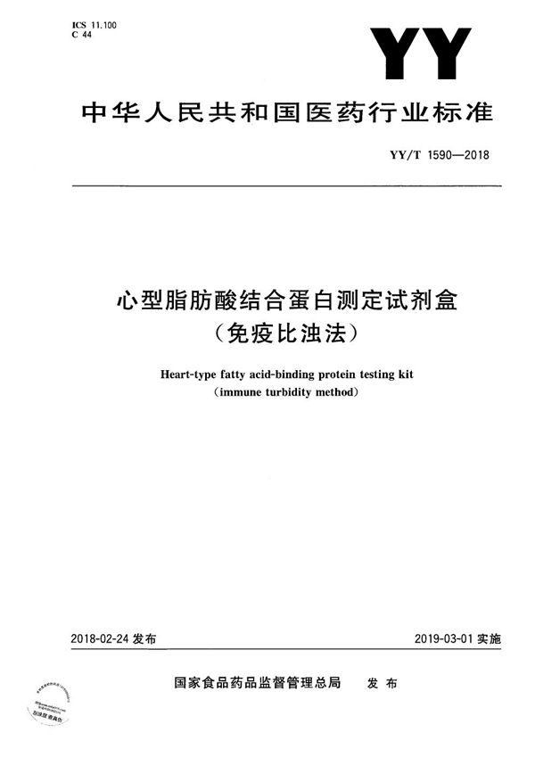 YY/T 1590-2018 心型脂肪酸结合蛋白测定试剂盒（免疫比浊法）