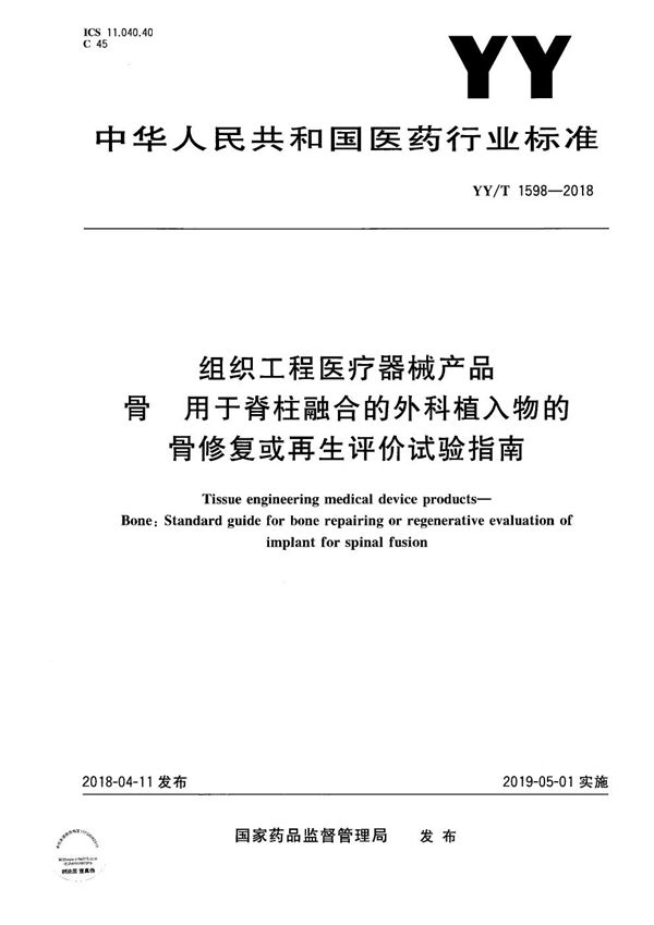 YY/T 1598-2018 组织工程医疗器械产品 骨 用于脊柱融合的外科植入物的骨修复或再生评价试验指南