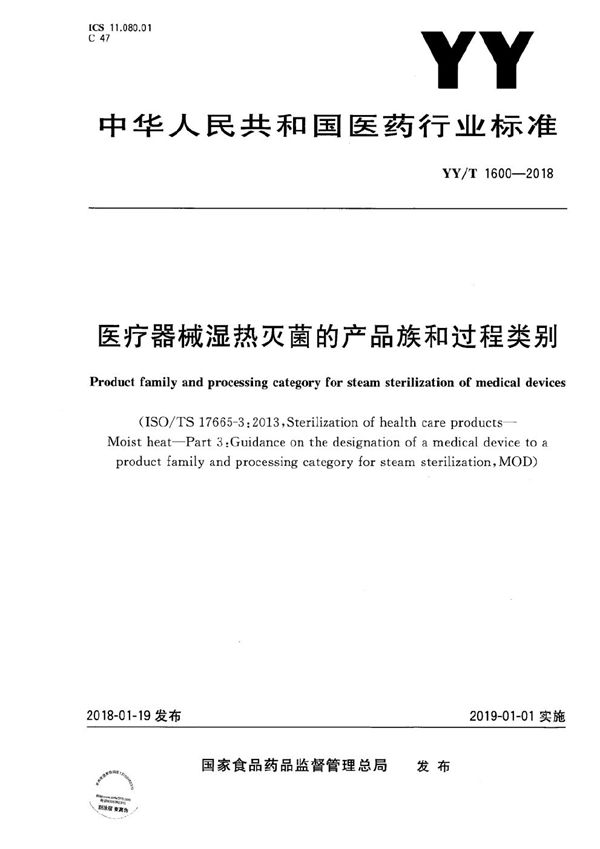 YY/T 1600-2018 医疗器械湿热灭菌的产品族和过程类别