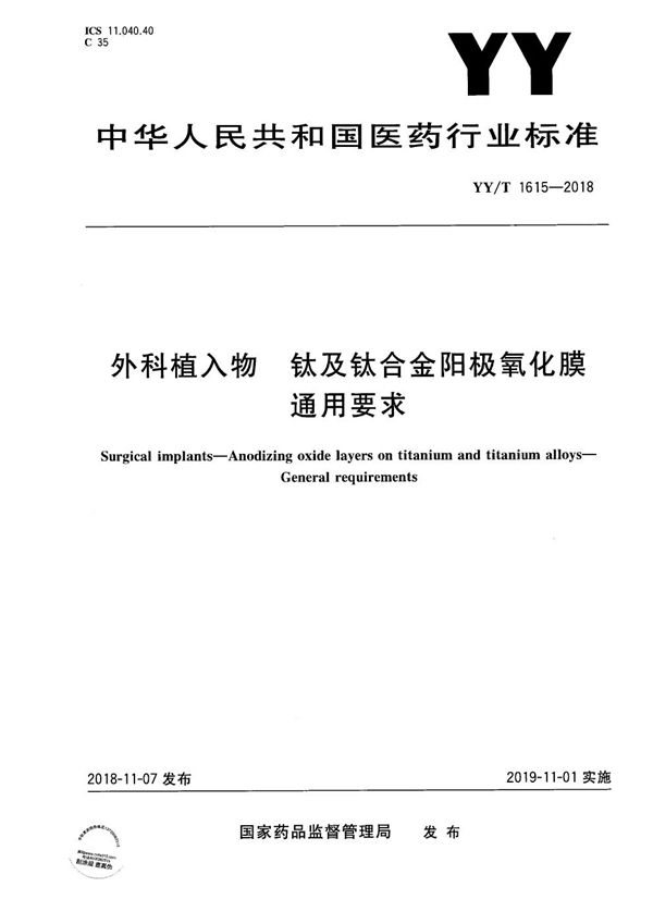 YY/T 1615-2018 外科植入物 钛及钛合金阳极氧化膜通用要求