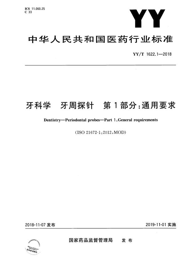 YY/T 1622.1-2018 牙科学 牙周探针 第1部分：通用要求