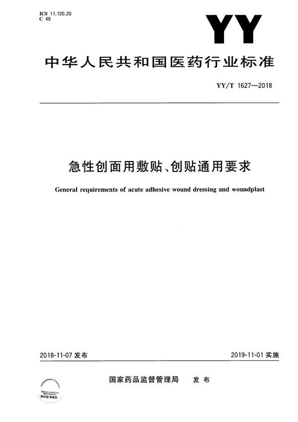 YY/T 1627-2018 急性创面用敷贴、创贴通用要求