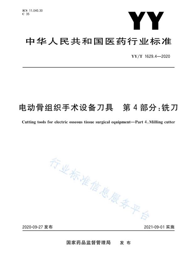 YY/T 1629.4-2020 电动骨组织手术设备刀具 第4部分：铣刀