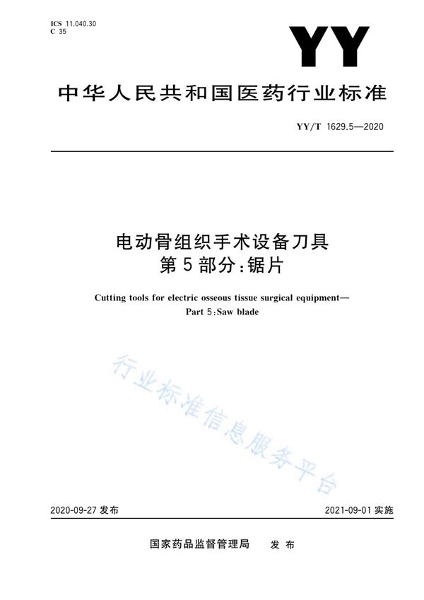 YY/T 1629.5-2020 电动骨组织手术设备刀具 第5部分：锯片