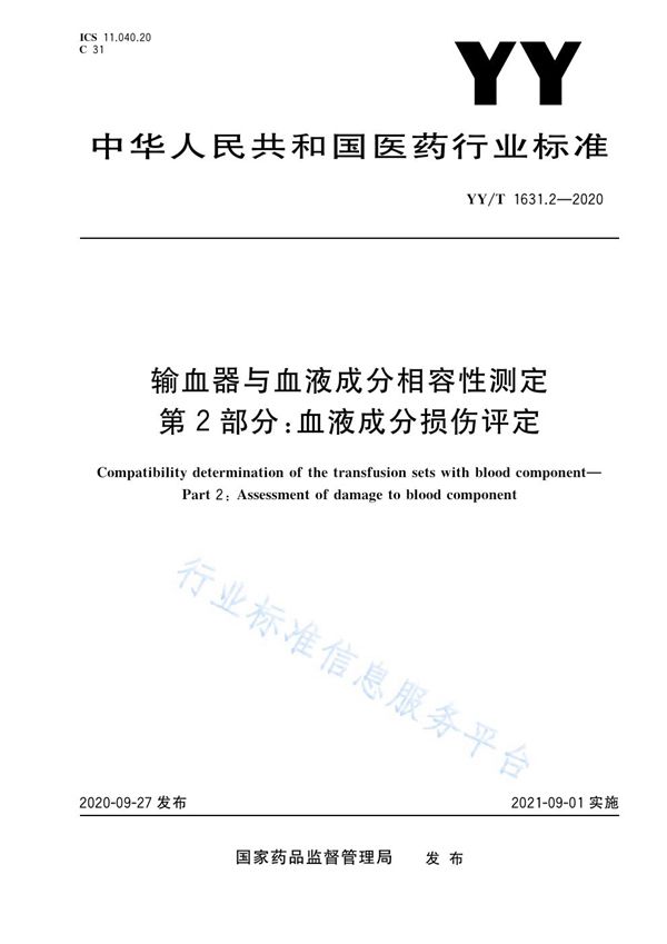 YY/T 1631.2-2020 输血器与血液成分相容性测定 第2部分：血液成分损伤评定