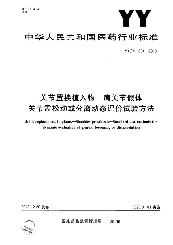 YY/T 1634-2018 关节置换植入物 肩关节假体 关节盂松动或分离动态评价试验方法