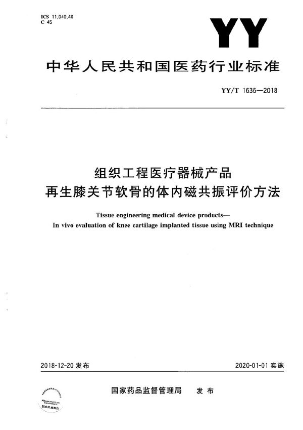 YY/T 1636-2018 组织工程医疗器械产品 再生膝关节软骨的体内磁共振评价方法