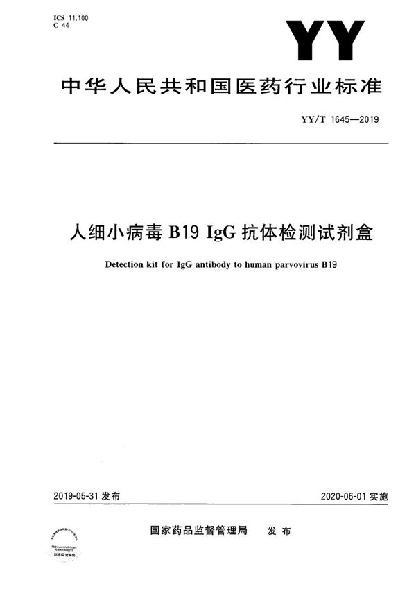 YY/T 1645-2019 人细小病毒B19 IgG抗体检测试剂盒