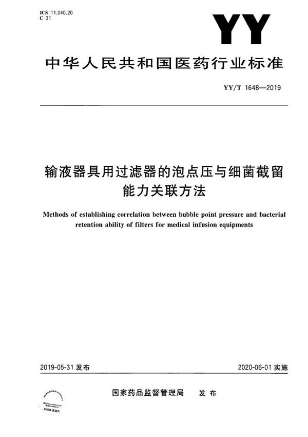 YY/T 1648-2019 输液器具用过滤器的泡点压与细菌截留能力关联方法