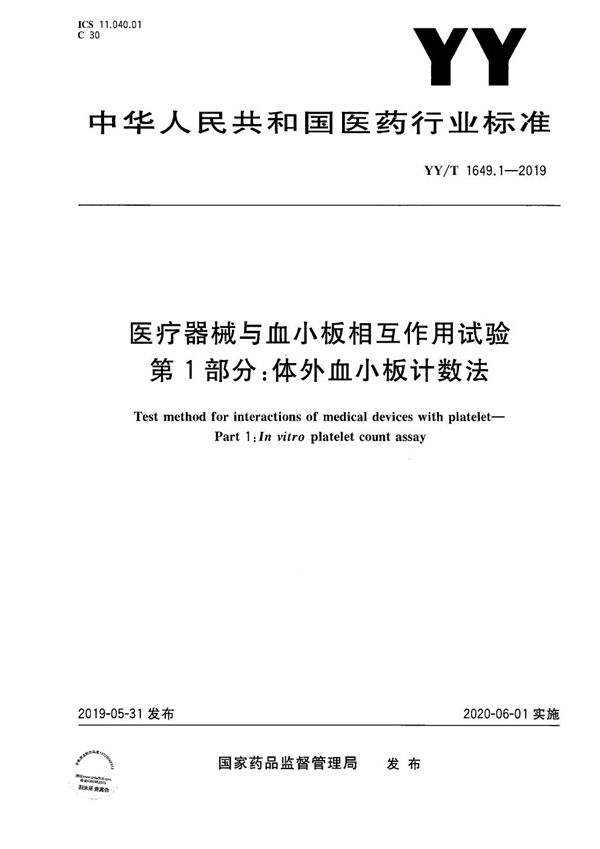 医疗器械与血小板相互作用试验 第1部分 体外血小板计数法