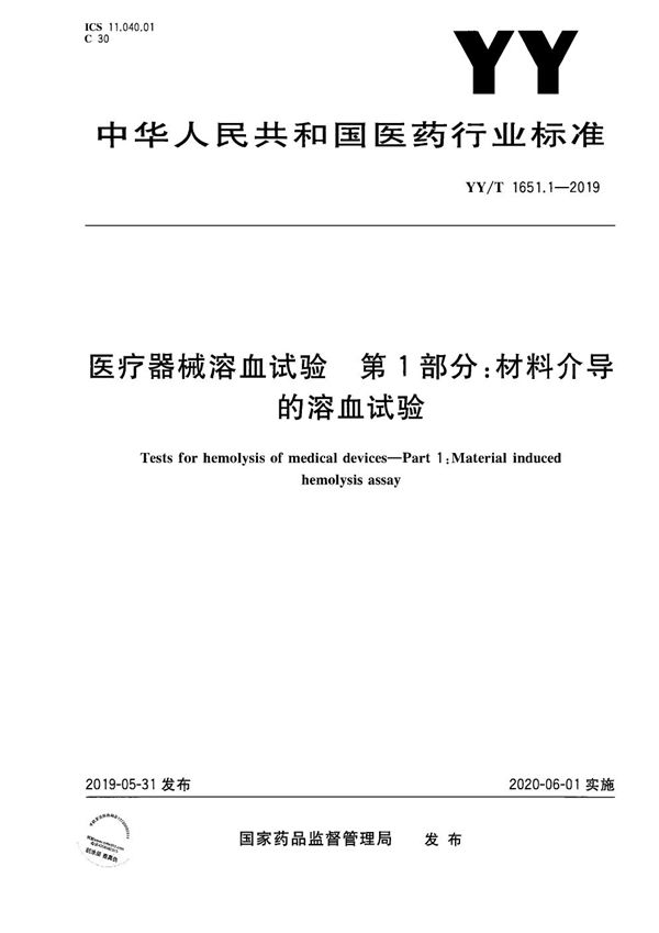 YY/T 1651.1-2019 医疗器械溶血试验 第1部分：材料介导的溶血试验