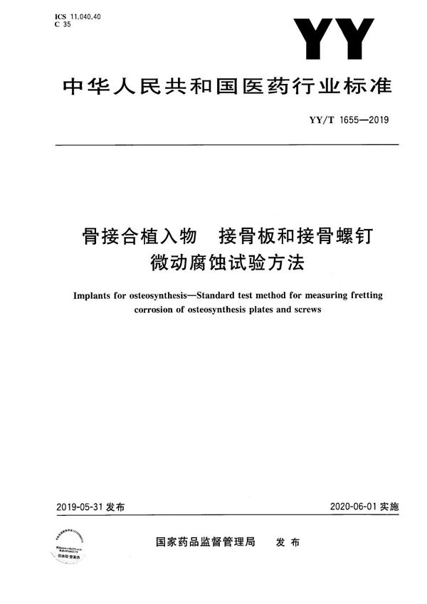 骨接合植入物 接骨板和接骨螺钉微动腐蚀试验方法