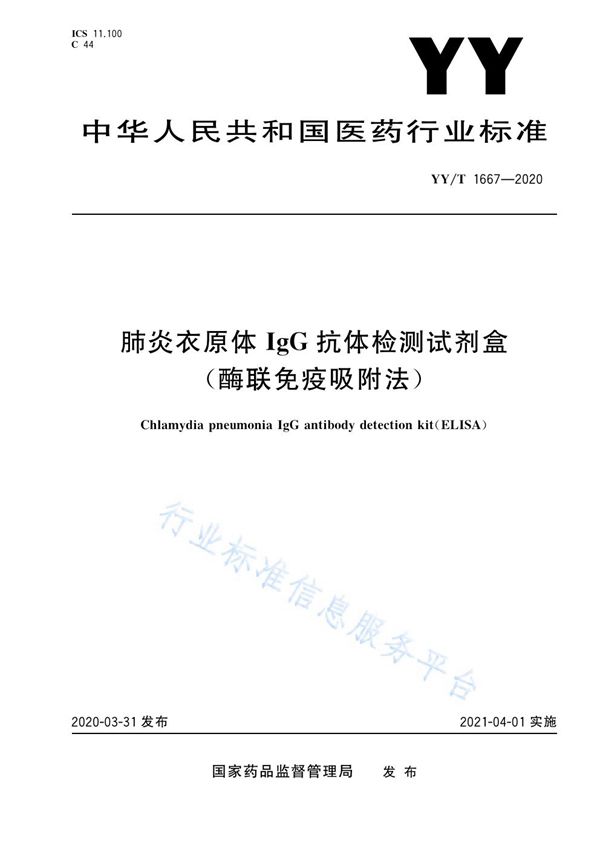 YY/T 1667-2020 肺炎衣原体IgG抗体检测试剂盒（酶联免疫吸附法）