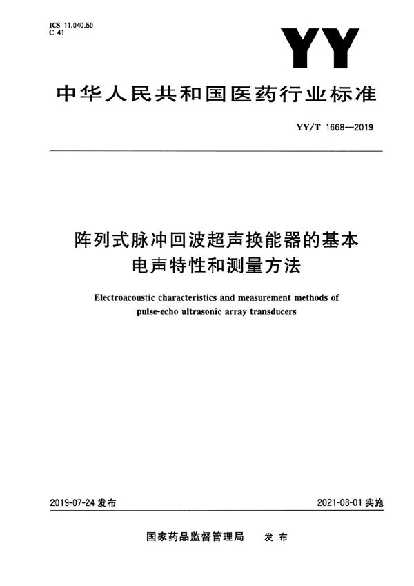 YY/T 1668-2019 阵列式脉冲回波超声换能器的基本电声特性和测量方法