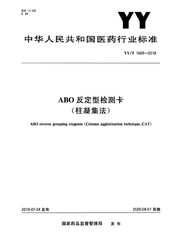 ABO反定型检测卡(柱凝集法)