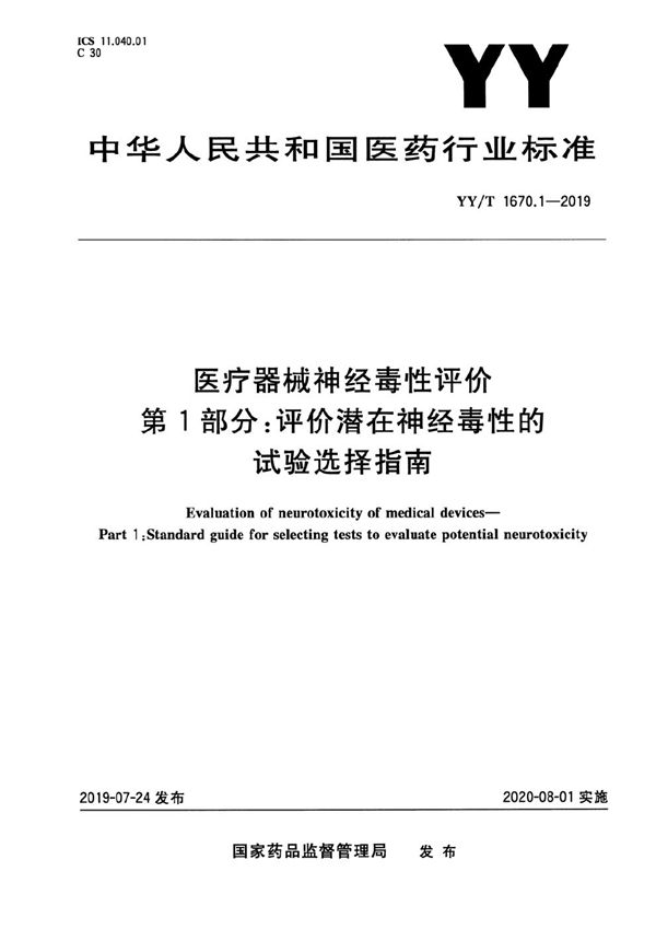 YY/T 1670.1-2019 医疗器械神经毒性评价 第1部分：评价潜在神经毒性的试验选择指南