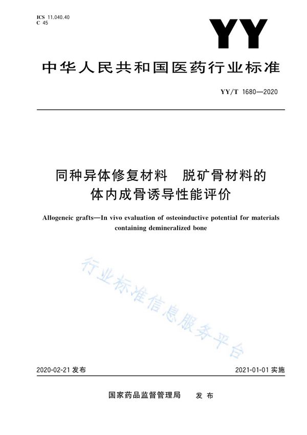 YY/T 1680-2020 同种异体修复材料 脱矿骨材料的体内成骨诱导性能评价