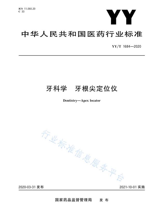 YY/T 1684-2020 牙科学 牙根尖定位仪