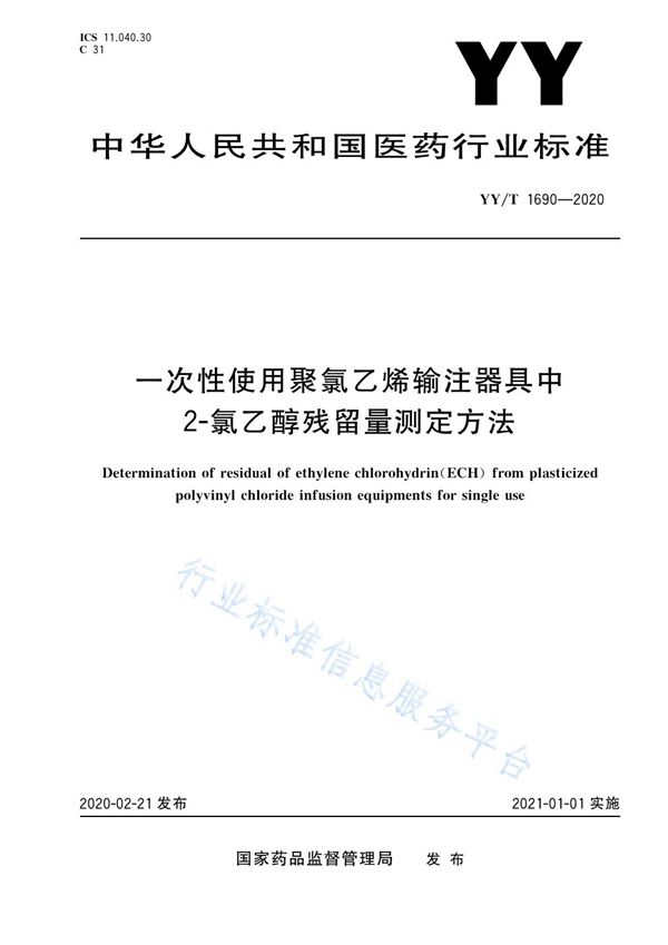 YY/T 1690-2020 一次性使用聚氯乙烯输注器具中2-氯乙醇残留量测定方法