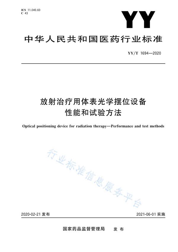 YY/T 1694-2020 放射治疗用体表光学摆位设备 性能和试验方法