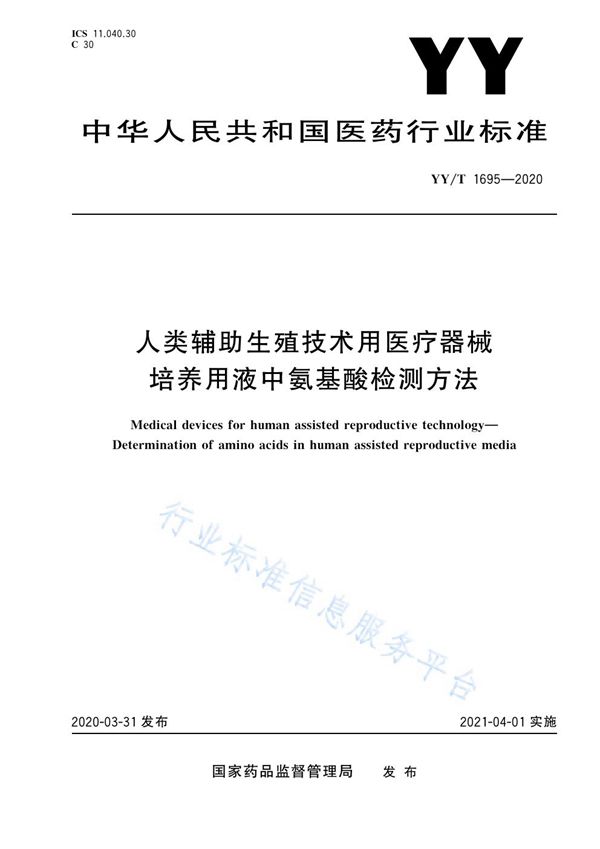 YY/T 1695-2020 人类辅助生殖技术用医疗器械 培养用液中氨基酸检测方法