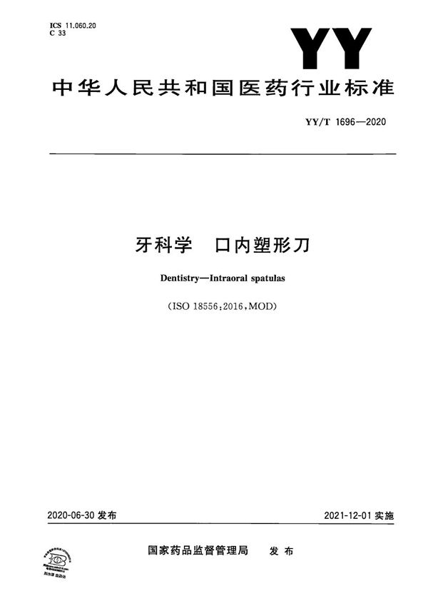 YY/T 1696-2020 牙科学 口内塑形刀