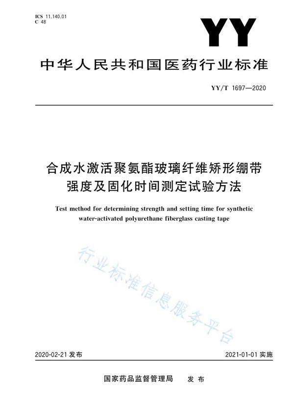 YY/T 1697-2020 合成水激活聚氨酯玻璃纤维矫形绷带强度及固化时间测定试验方法