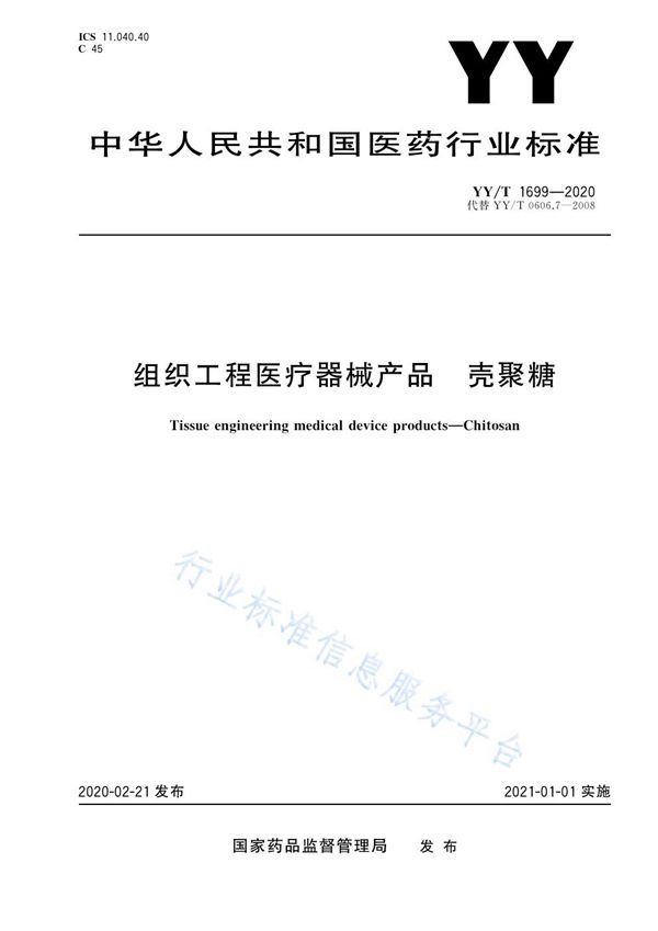 YY/T 1699-2020 组织工程医疗器械产品 壳聚糖