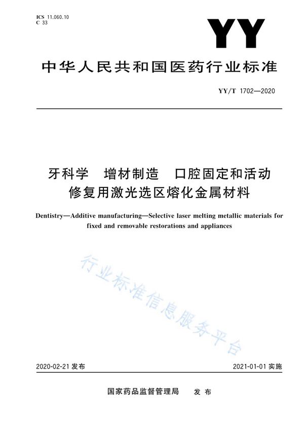 YY/T 1702-2020 牙科学 增材制造 口腔固定和活动修复用激光选区熔化金属材料