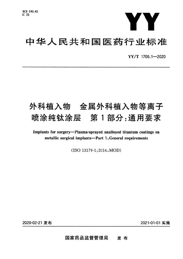 YY/T 1706.1-2020 外科植入物 金属外科植入物等离子喷涂纯钛涂层 第1部分：通用要求