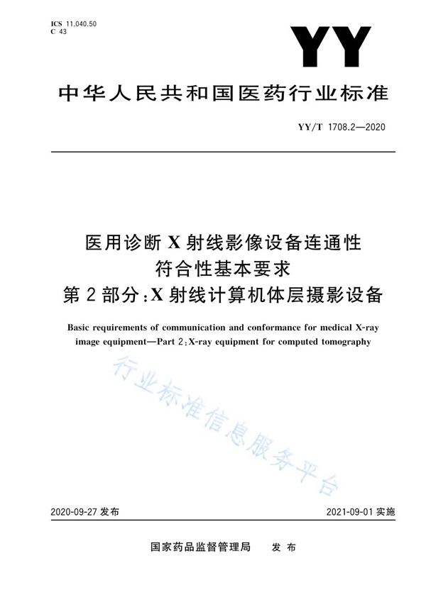 YY/T 1708.2-2020 医用诊断X射线影像设备连通性符合性基本要求 第2部分：X射线计算机体层摄影设备