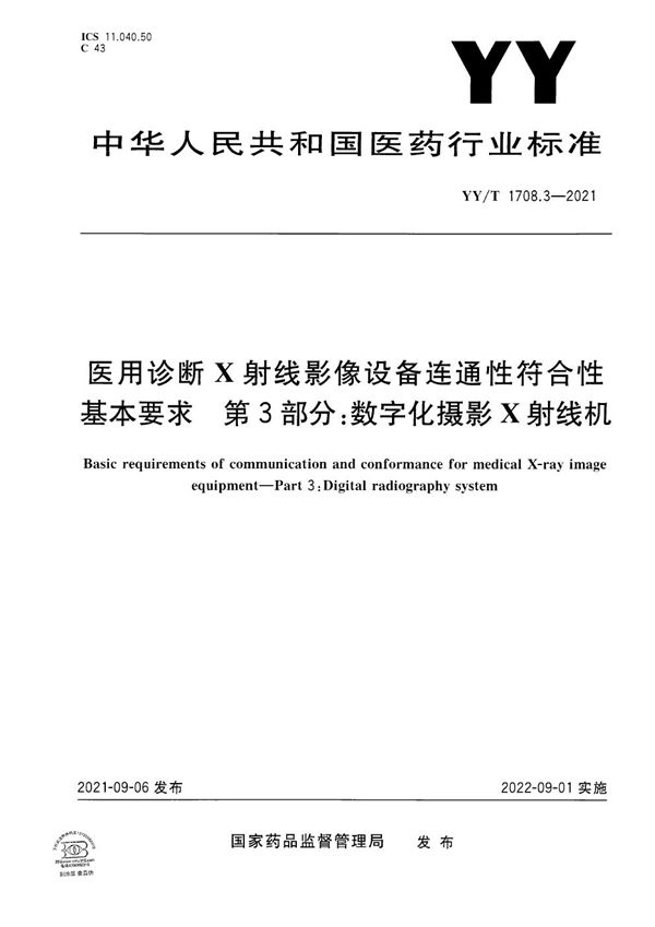 YY/T 1708.3-2021 医用诊断X射线影像设备连通性符合性基本要求 第3部分：数字化摄影X射线机