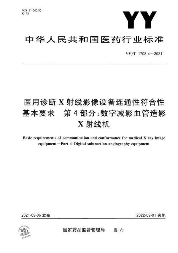 YY/T 1708.4-2021 医用诊断X射线影像设备连通性符合性基本要求 第4部分：数字减影血管造影X射线机