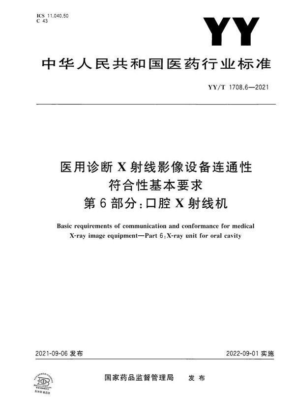 YY/T 1708.6-2021 医用诊断X射线影像设备连通性符合性基本要求 第6部分：口腔X射线机