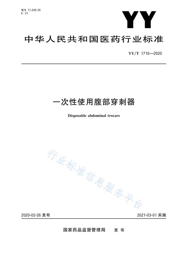 YY/T 1710-2020 一次性使用腹部穿刺器